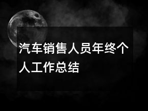 汽车销售人员年终个人工作总结