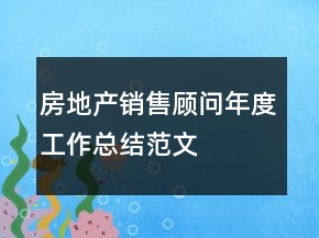 房地产销售顾问年度工作总结范文