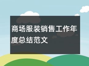 商场服装销售工作年度总结范文
