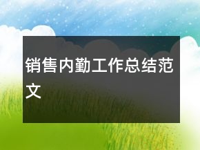 销售内勤工作总结范文