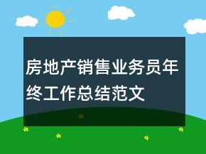 房地产销售业务员年终工作总结范文