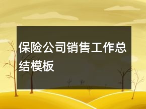 保险公司销售工作总结模板