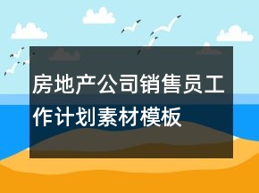 房地产公司销售员工作计划素材模板