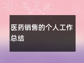 医药销售的个人工作总结