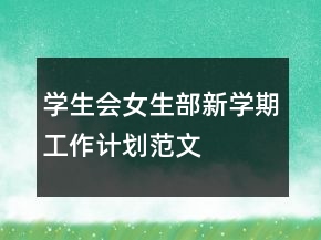 学生会女生部新学期工作计划范文