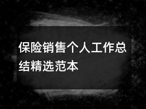 保险销售个人工作总结精选范本