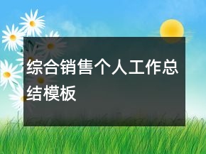 综合销售个人工作总结模板