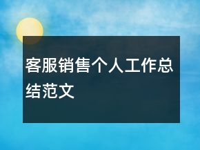 客服销售个人工作总结范文