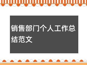 销售部门个人工作总结范文