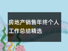 房地产销售年终个人工作总结精选