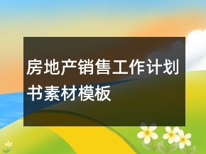 房地产销售工作计划书素材模板