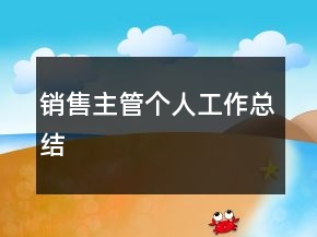销售主管个人工作总结