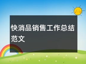 快消品销售工作总结范文