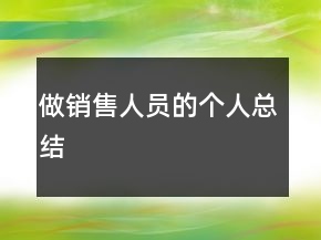做销售人员的个人总结