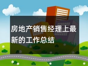 房地产销售经理上最新的工作总结