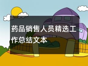 药品销售人员精选工作总结文本
