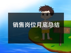 销售岗位月底总结