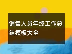 销售人员年终工作总结模板大全