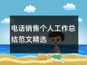 电话销售个人工作总结范文精选