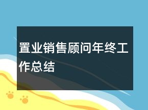 置业销售顾问年终工作总结