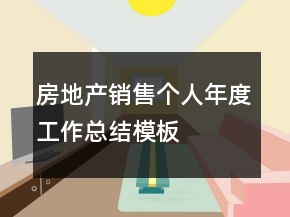 房地产销售个人年度工作总结模板