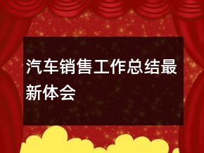 汽车销售工作总结最新体会