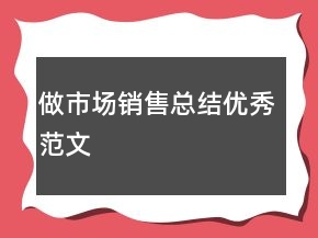 做市场销售总结优秀范文