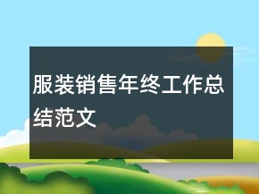 服装销售年终工作总结范文