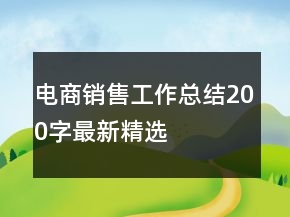 电商销售工作总结200字最新精选