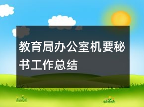 教育局办公室机要秘书工作总结