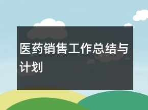 医药销售工作总结与计划