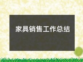 家具销售工作总结