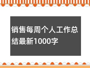 销售每周个人工作总结最新1000字