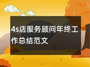 4s店服务顾问年终工作总结范文