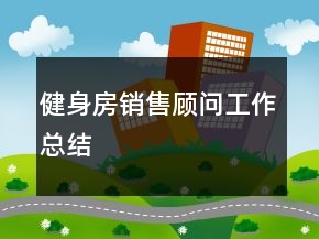 健身房销售顾问工作总结