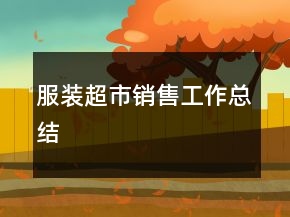 服装超市销售工作总结