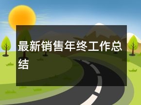 最新销售年终工作总结