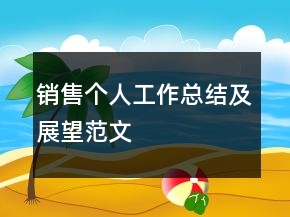 销售个人工作总结及展望范文