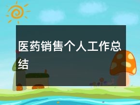 医药销售个人工作总结