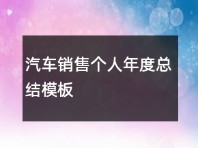 汽车销售个人年度总结模板