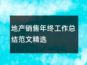 地产销售年终工作总结范文精选
