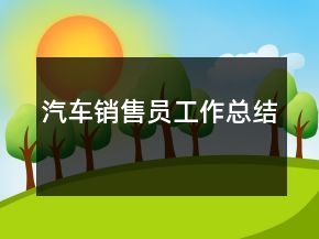 汽车销售员工作总结