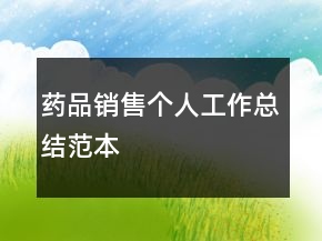 药品销售个人工作总结范本