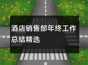 酒店销售部年终工作总结精选