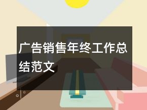 广告销售年终工作总结范文