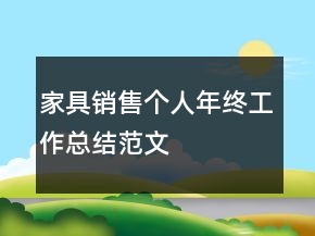 家具销售个人年终工作总结范文