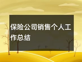 保险公司销售个人工作总结