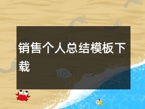 销售个人总结模板下载