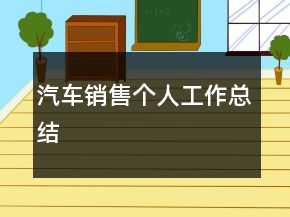 汽车销售个人工作总结