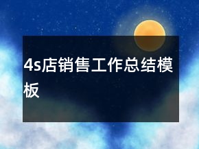 4s店销售工作总结模板